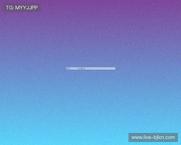 OG东方真人:2026世界杯赛场上的明星球员表现分析与精彩集锦 OG东方真人:2026世界杯赛场上的明星球员表现分析与精彩集锦